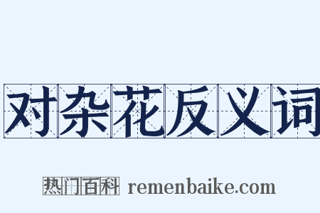对杂花反义词是什么意思的图片